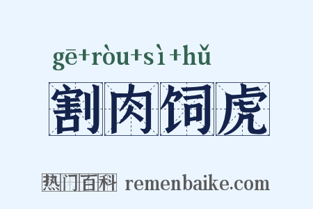 割肉饲虎是什么意思的图片